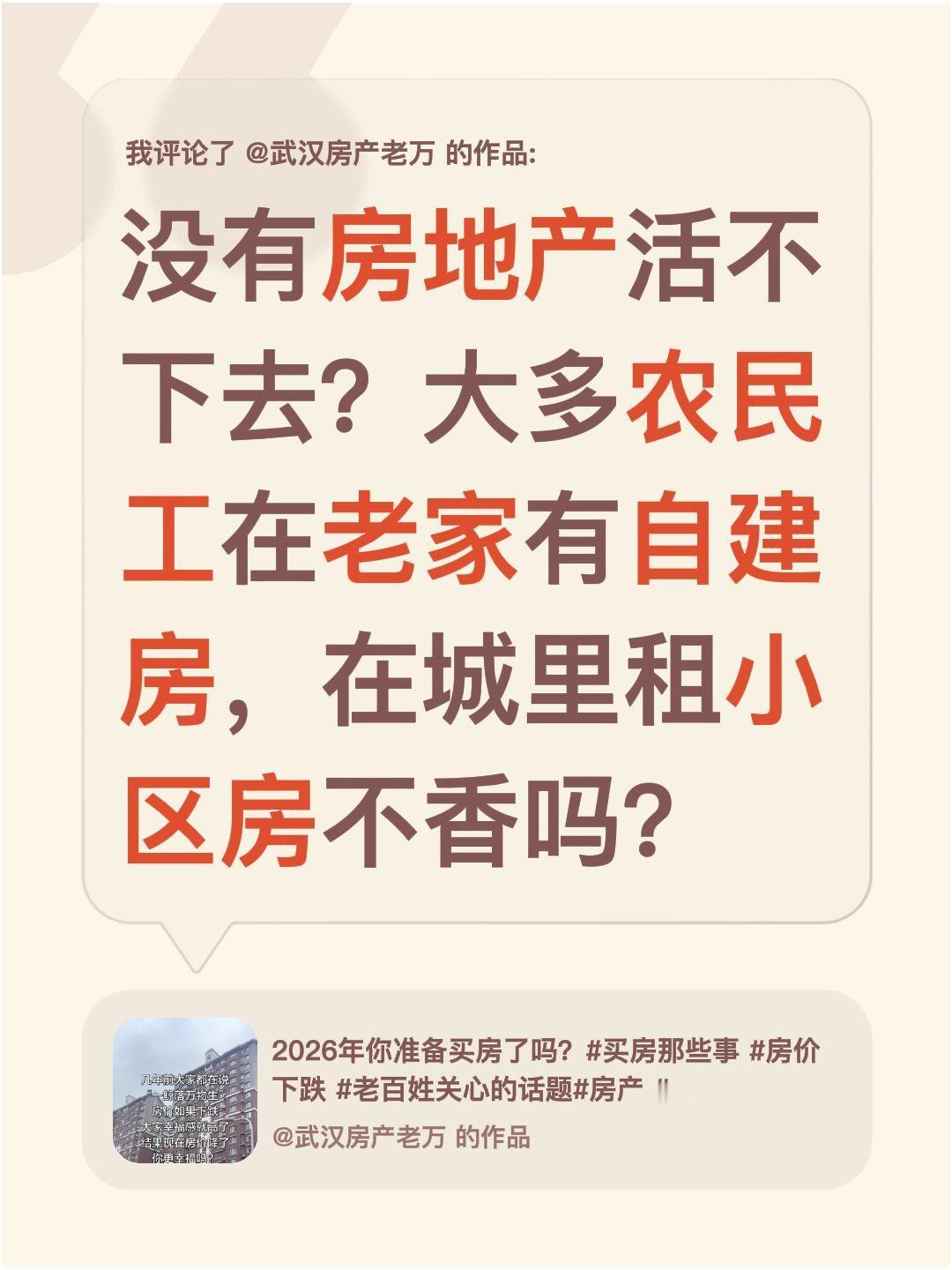 在城里租小区房不香吗？我评论了@武汉房产老万 的作品：
没有房地产活不下去？大多