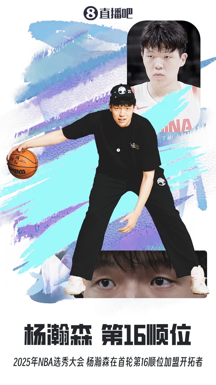 首轮第16顺位！！#开拓者选中杨瀚森#！！！成为自2016年以来首位被选中的中国