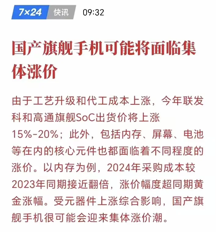 手机也要涨价了， 看来网上说的都是真的！ 有消息透露今年的SoC将会涨...