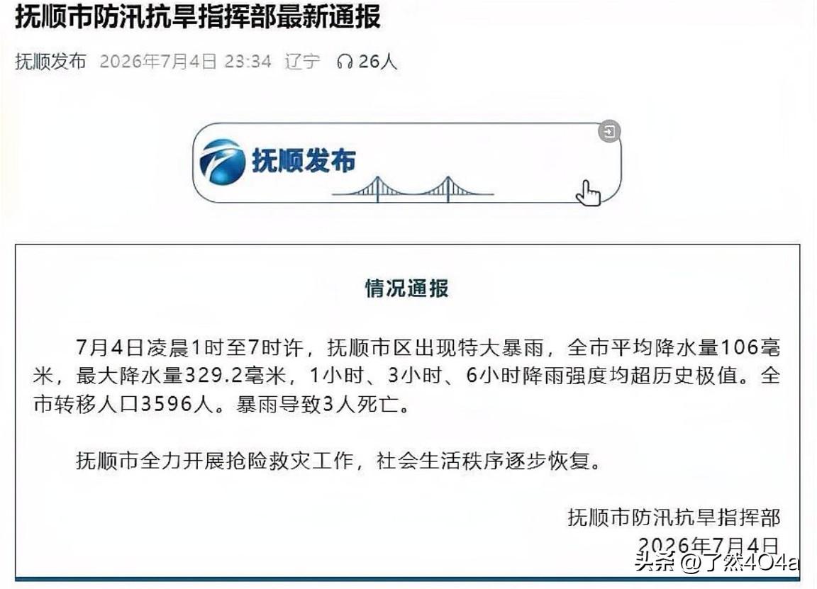 辽宁抚顺遭遇历史罕见暴雨，为何一小时降雨强度竟能突破百年纪录？
7月4日凌晨，抚