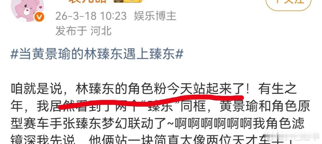 当黄景瑜的林臻东遇上臻东林臻东的粉丝只在电影院里坐下过吧，今天可以站起来啥意思？