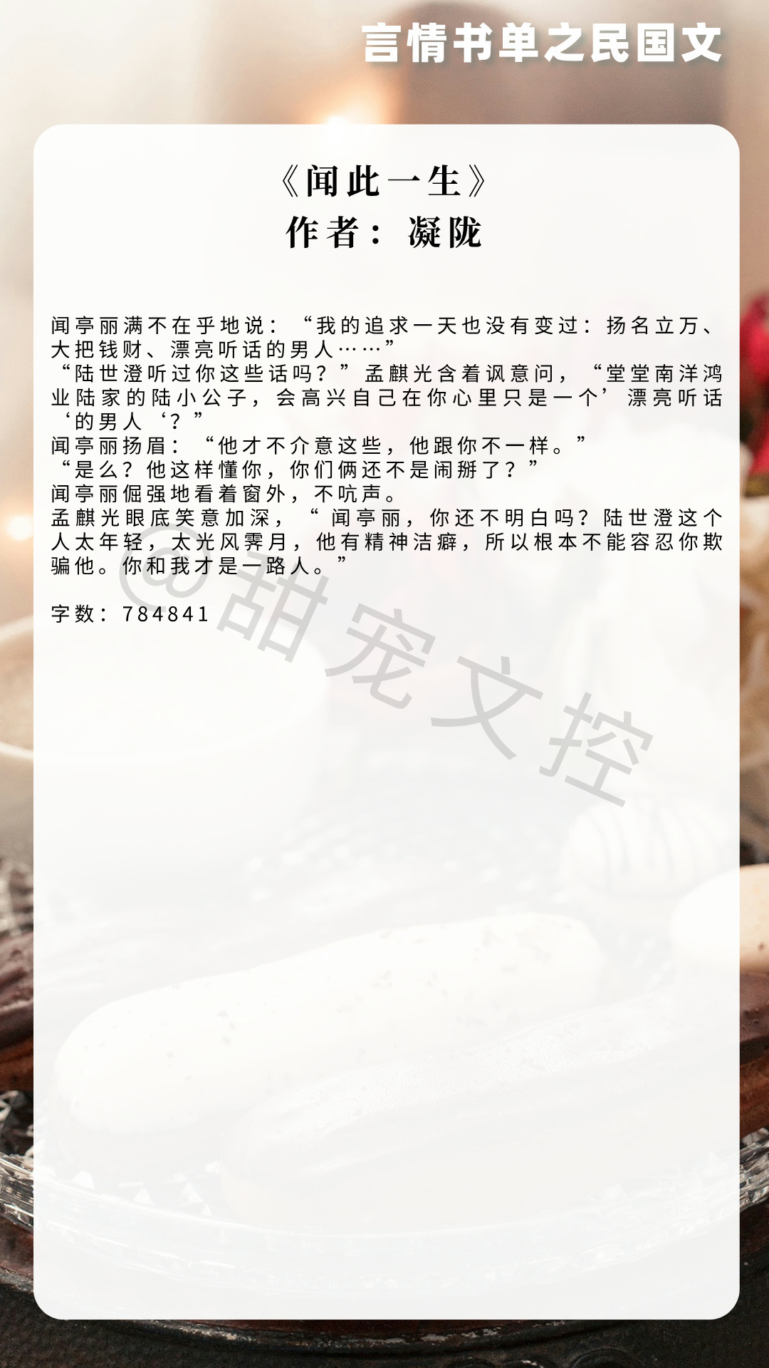 【 推文[超话]   言情书单】民国文《闻此一生》作者：凝陇《惊闺》作者：李九骏