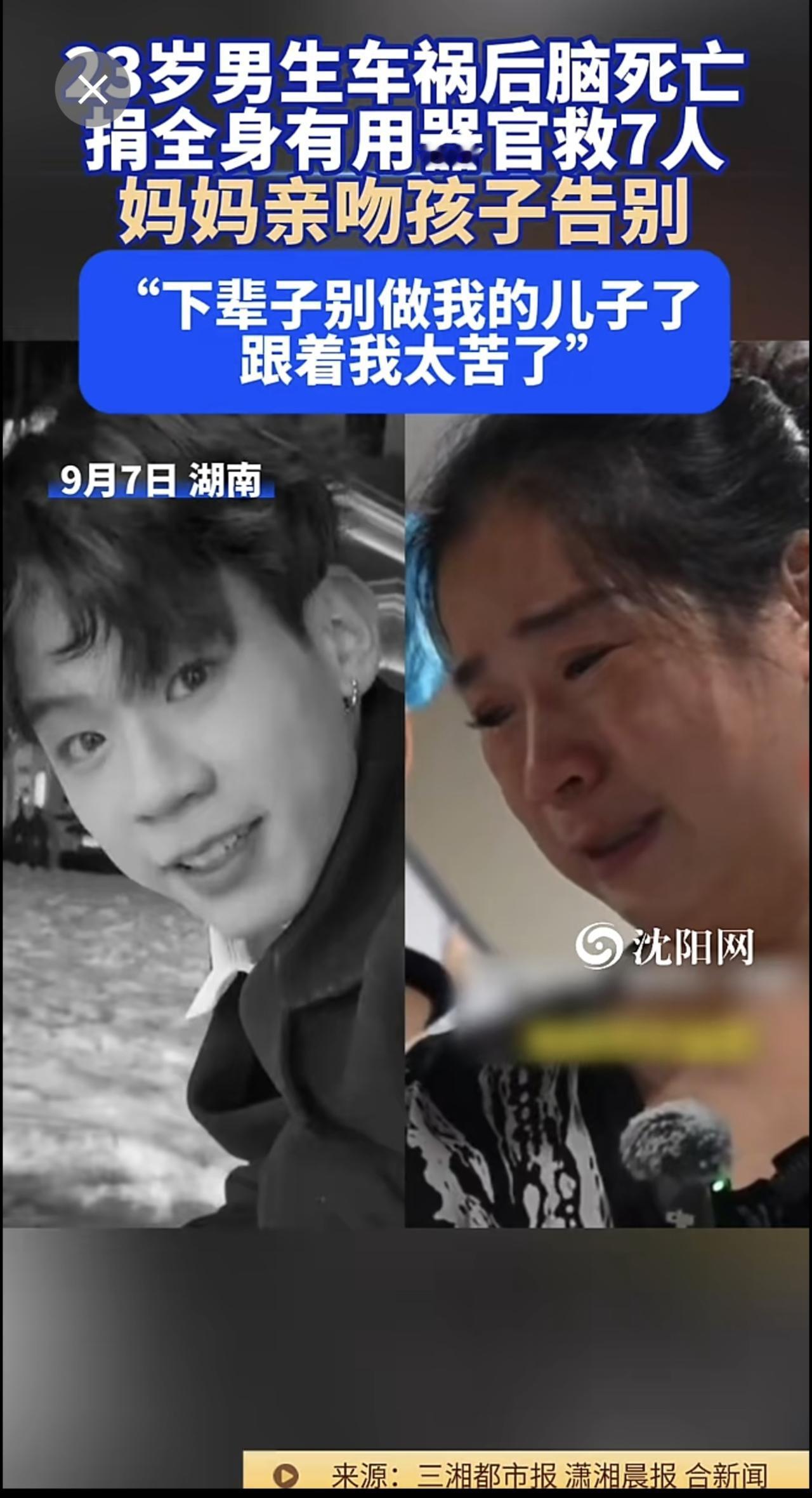 9月7日，湖南 长沙 。23岁男生车祸 后脑死亡，捐全身有用器官救7人，妈妈亲吻