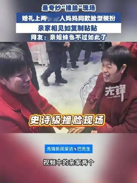 山东1月28日的一场婚礼，最吸睛的不是新人，竟是两位“撞脸”的妈妈！
（个人观点