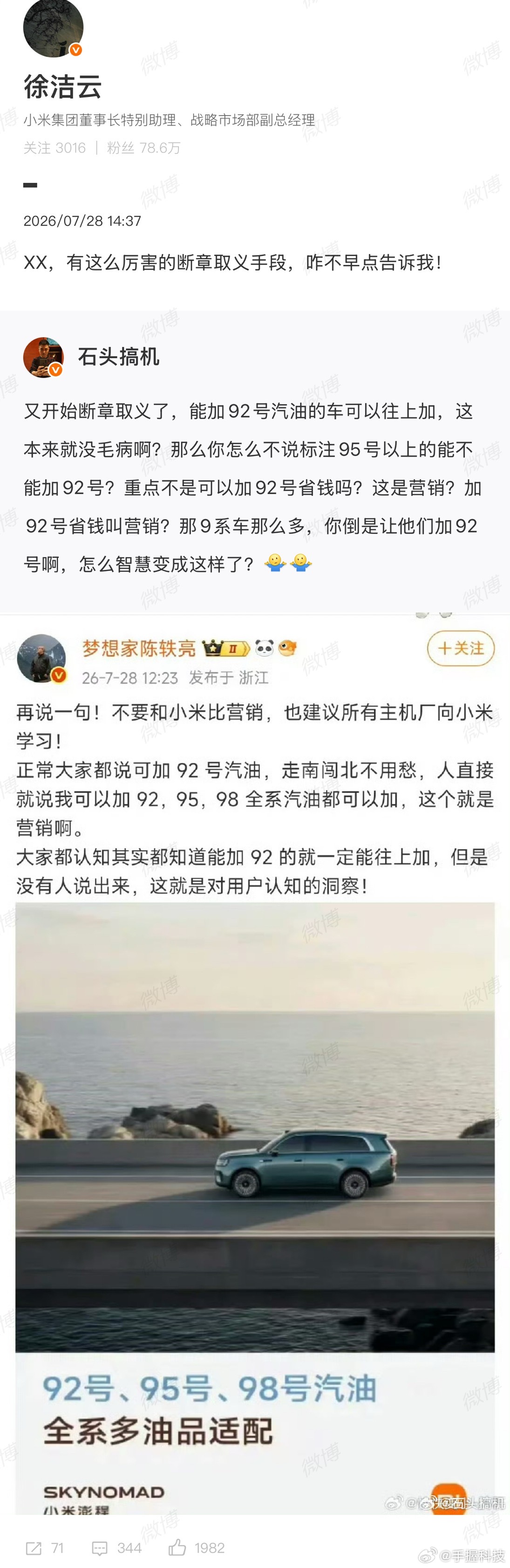 徐洁云回应小米澎程可加92号汽油感觉很多人搞错重点了。车子能加92号油，根本不是