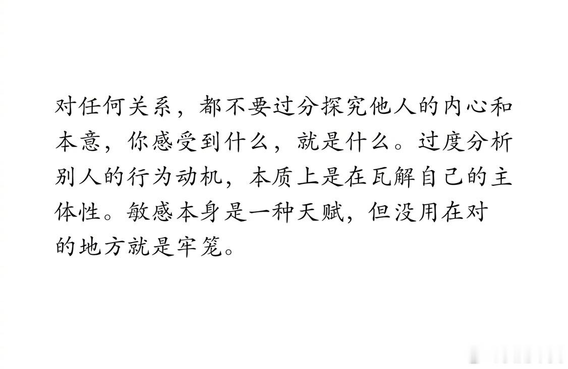 过度分析别人的行为动机，本质上是在瓦解自己的主体性。 