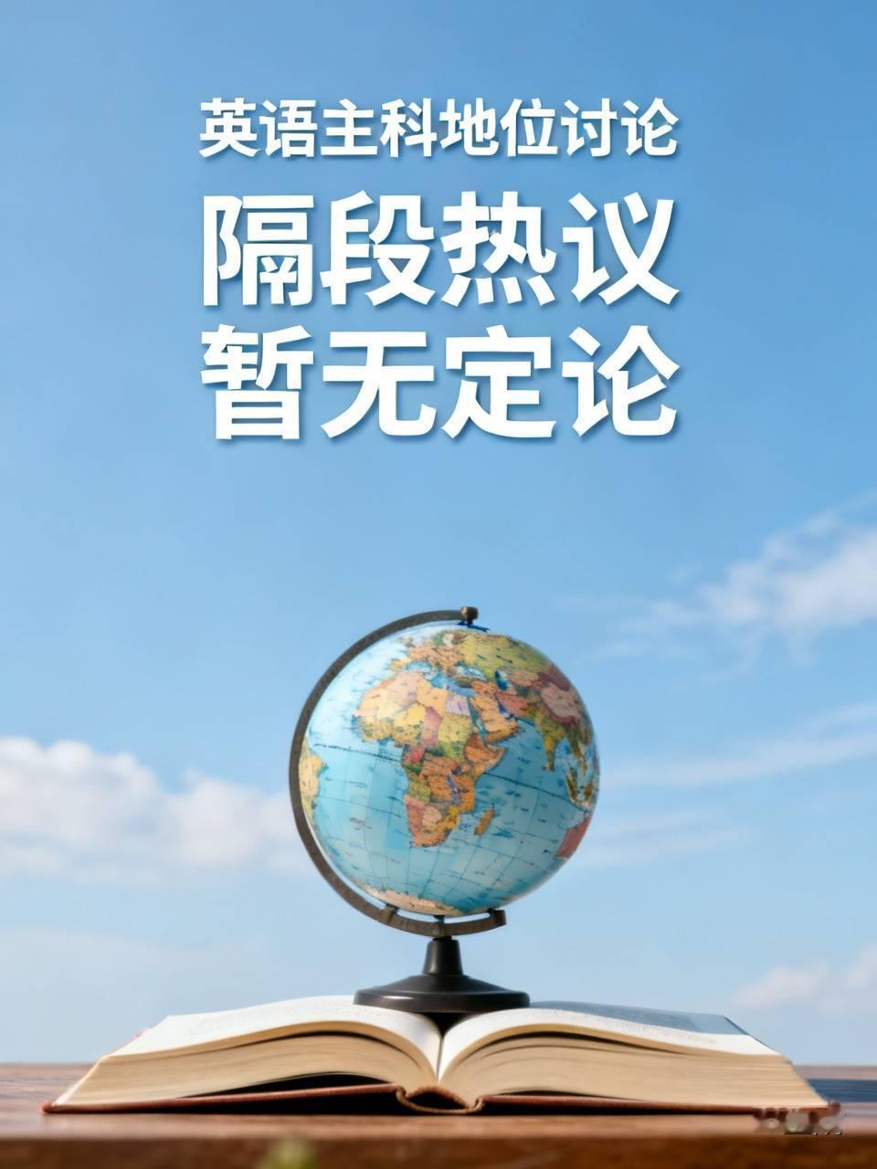 关于是否取消英语主科地位的讨论似乎落幕了，但是关于是否取消英语主科地位的问题相关
