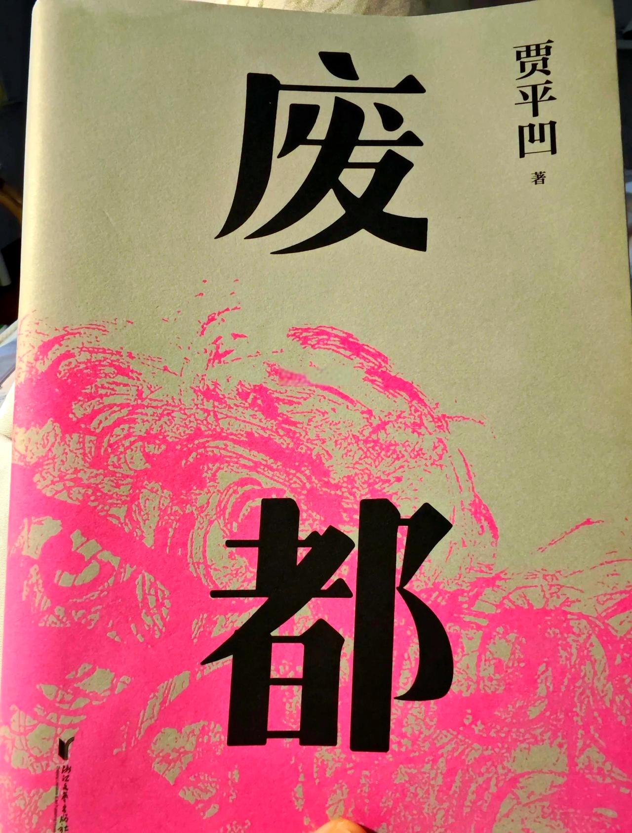 贾平凹如何成为中国文学的代表人物他以小说《废都》而扬名，而且这部小说曾被禁售16