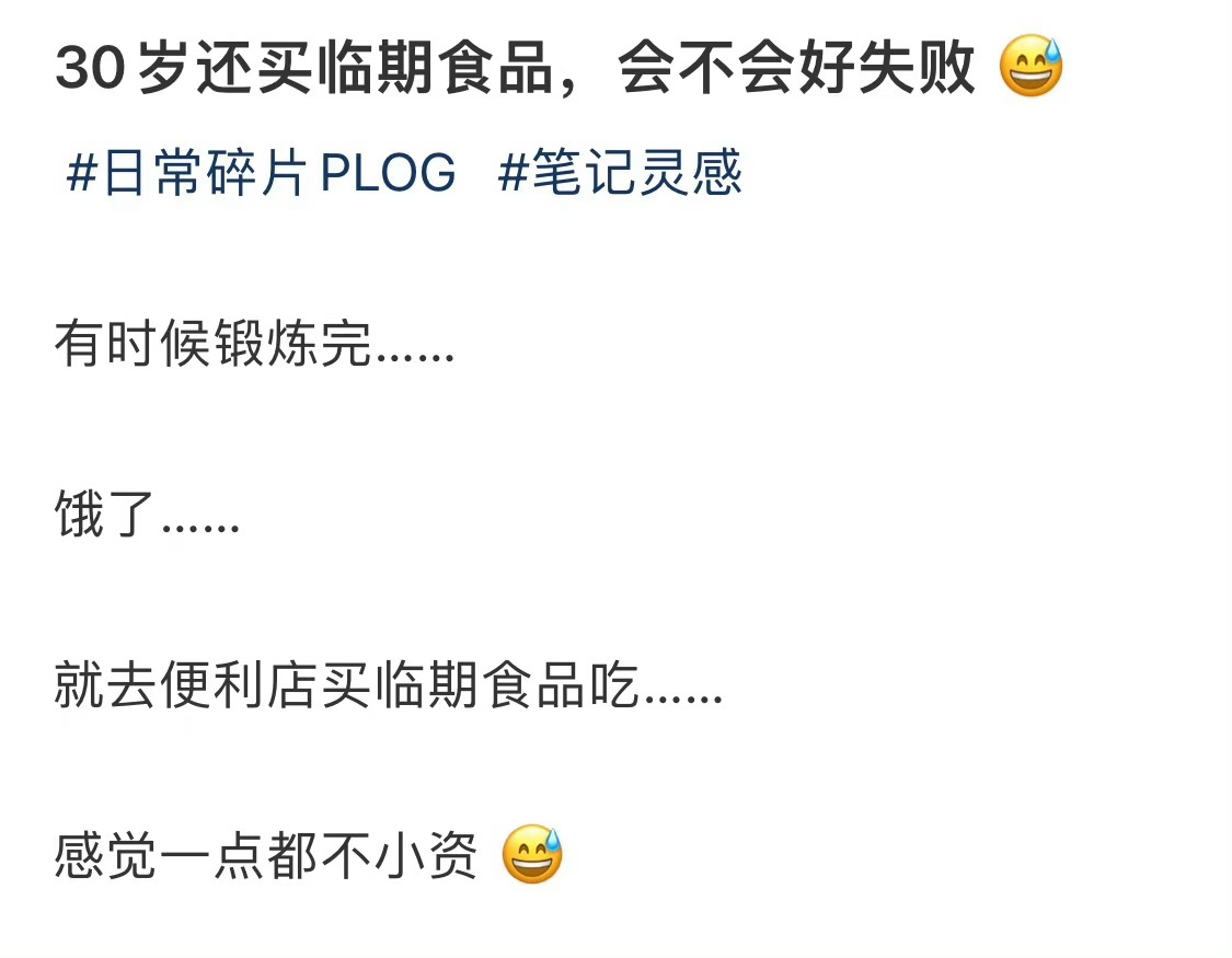 30岁还买临期食品，会不会好失败😅 ​​​