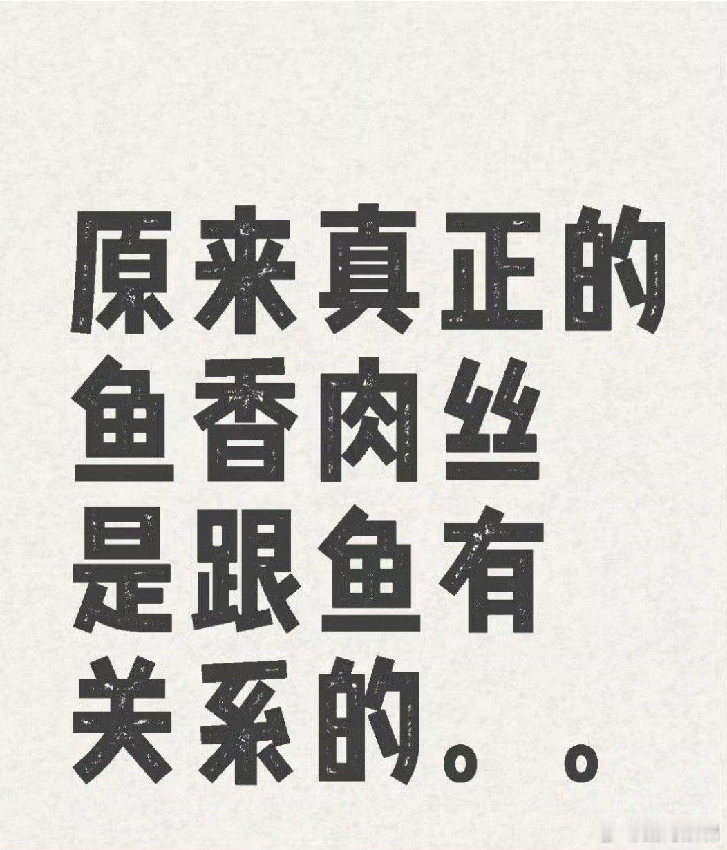 鱼香肉丝为什么没有鱼 川菜千千万，我永远为鱼香肉丝疯狂打call！酸甜咸辣的酱汁