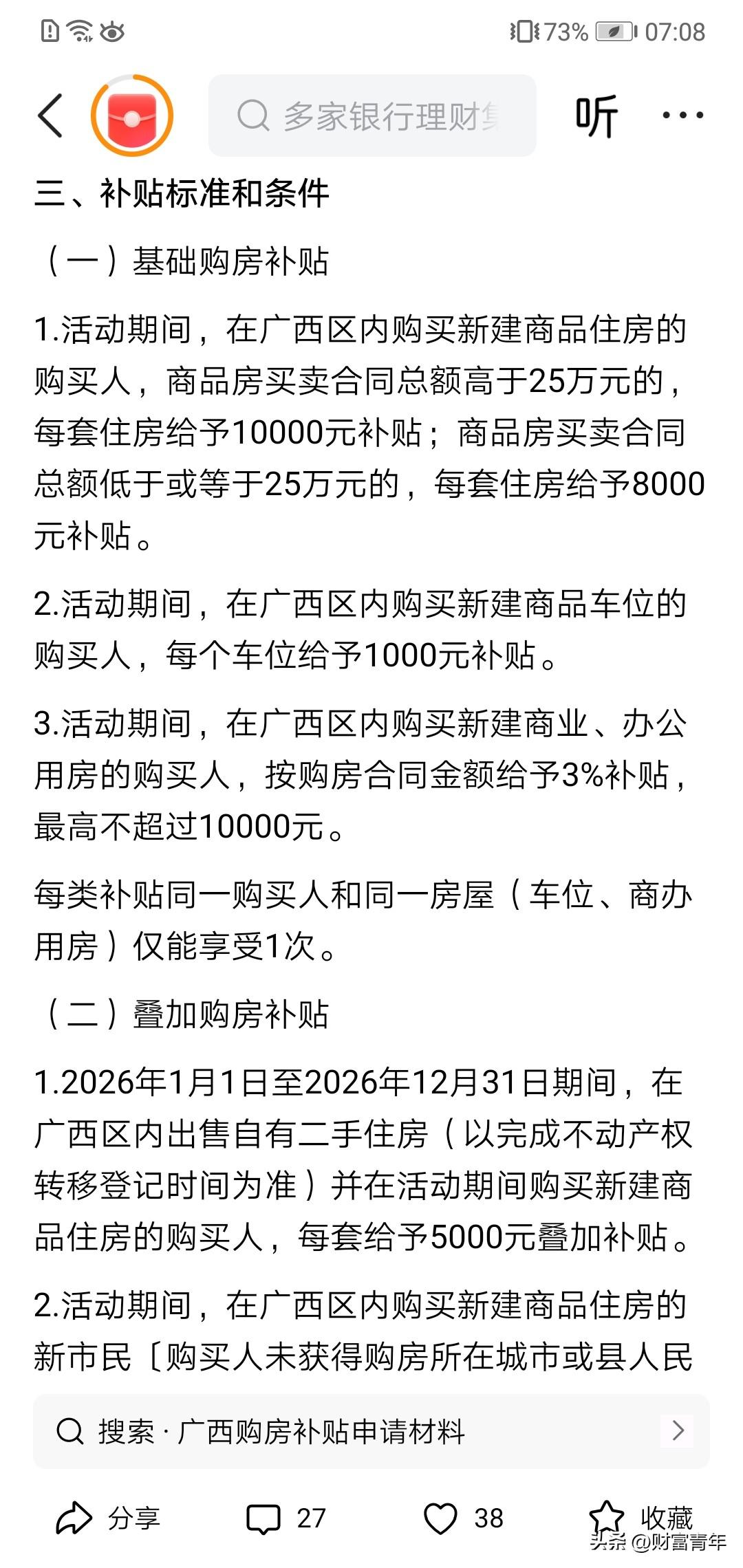 连广西都发购房补贴了。！买一套就补一万元。
主要亮点：
一，买一套新房补一万元，