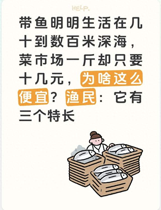 带鱼明明生活在几十到数百米深海，菜市场一斤却只要十几元