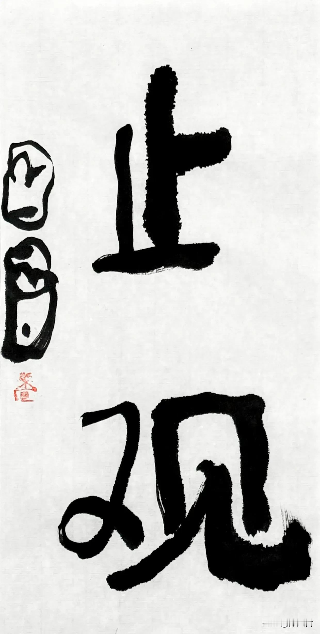 曾翔先生最新少数字作品，味道好，很重要！ #书法家力作分享#