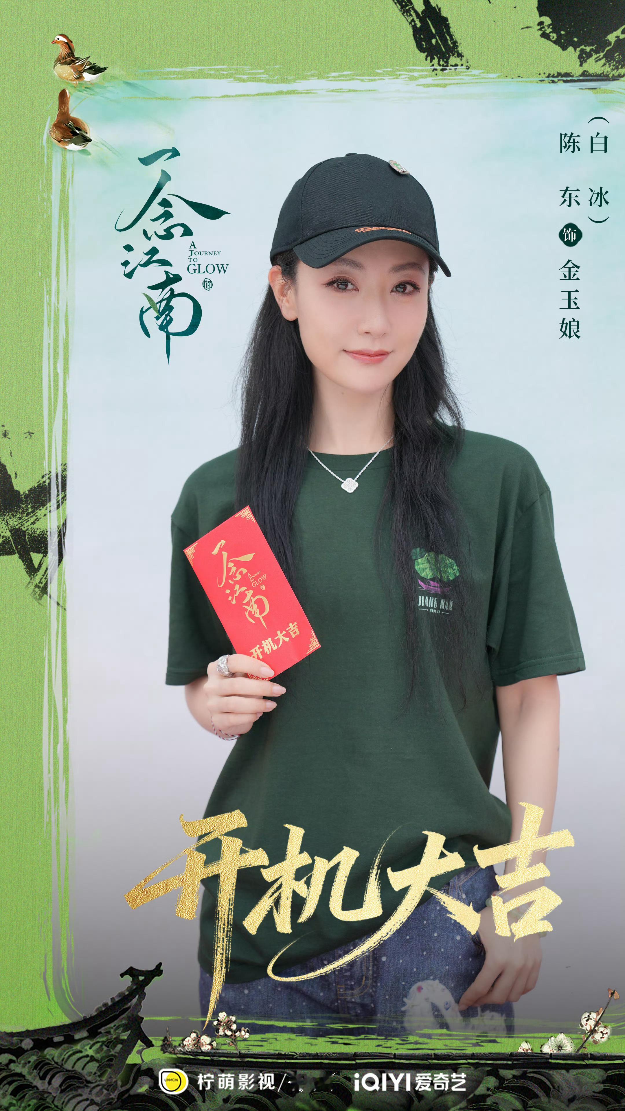 看到《一念江南》开机名单里白冰的名字，心里还是咯噔了一下。不是惊讶，是那种“好久
