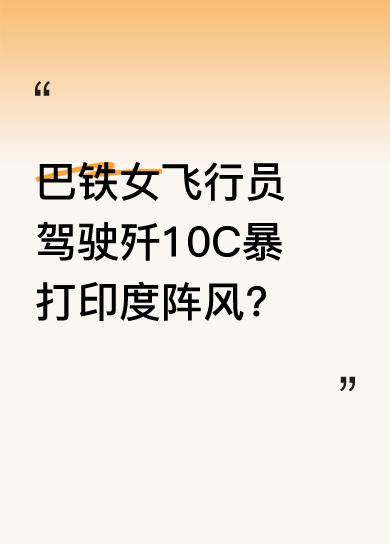 巴铁女飞行员贾米洛出生于航空世家，18岁入读长春航校，23岁毕业入伍。她驾驶中国