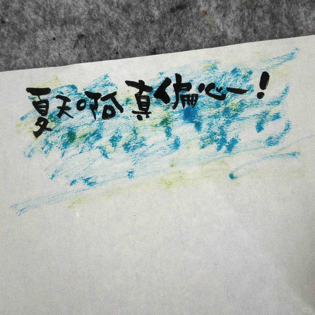 🔵夏天啊真偏心