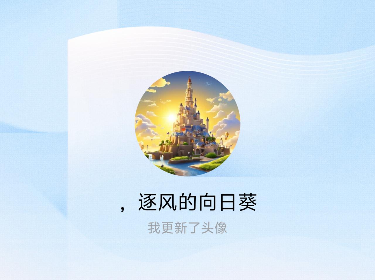 快来看看我新换的头像吧