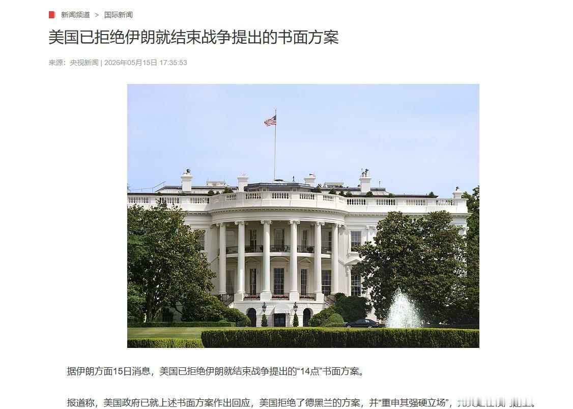 刚坐上空军一号就翻脸！特朗普转头直接拒绝伊朗停战方案，态度异常强硬！

据伊朗方