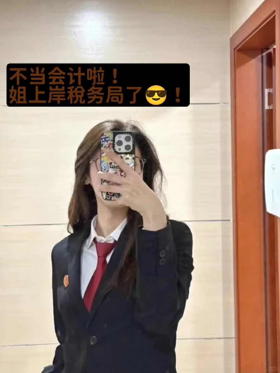 ‼️不当会计了，姐上岸税务局了😎