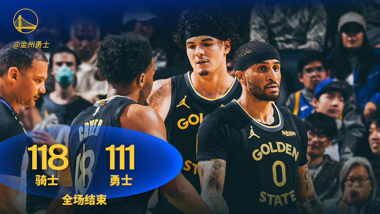 全场比赛结束，勇士111:118骑士。骑士vs勇士