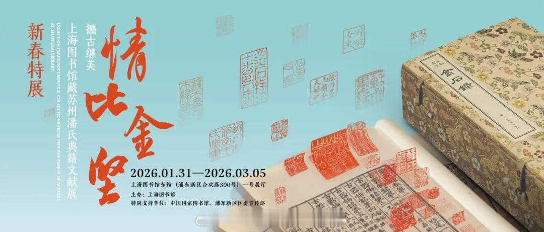 情比金坚——攟古继美：上海图书馆藏苏州潘氏典籍文献展·新春特展即将开幕展览时间：
