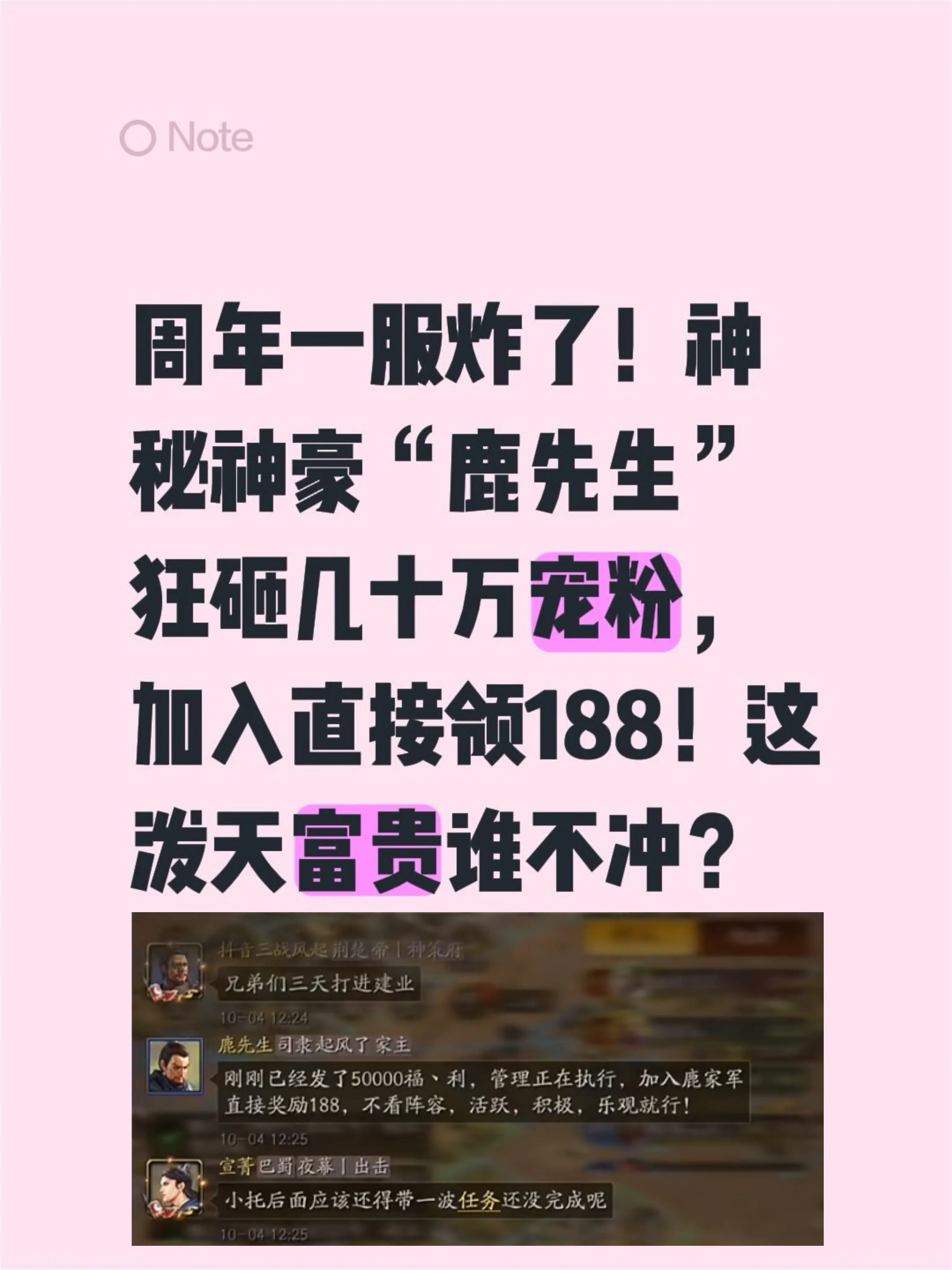 周年一服炸了！神秘神豪“鹿先生”狂砸几十万宠粉，加入直接领188！这泼...