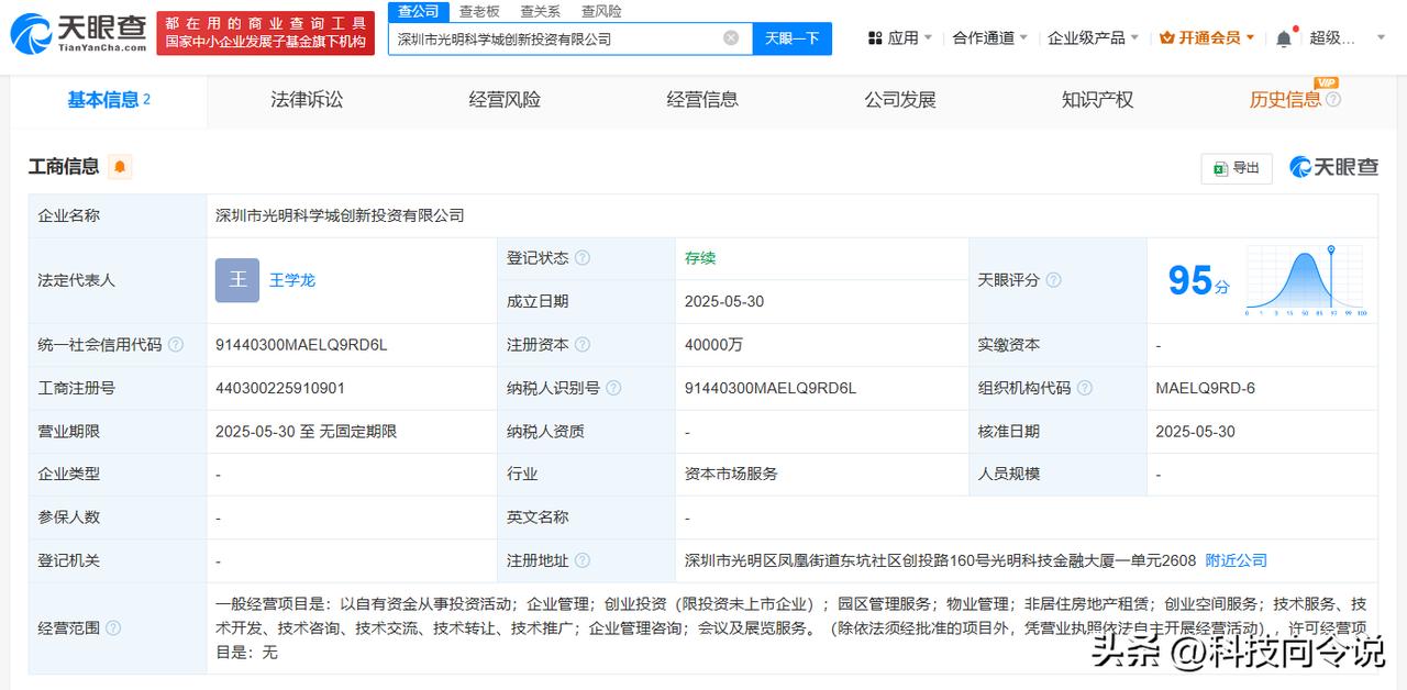【深圳市光明科学城创新投资公司成立 注册资本4亿】
天眼查App显示，近日，深圳