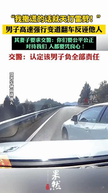 “撒谎天打雷劈”？高速强行变道翻车反诬他人，这操作太离谱！
 
“我撒谎就天打雷