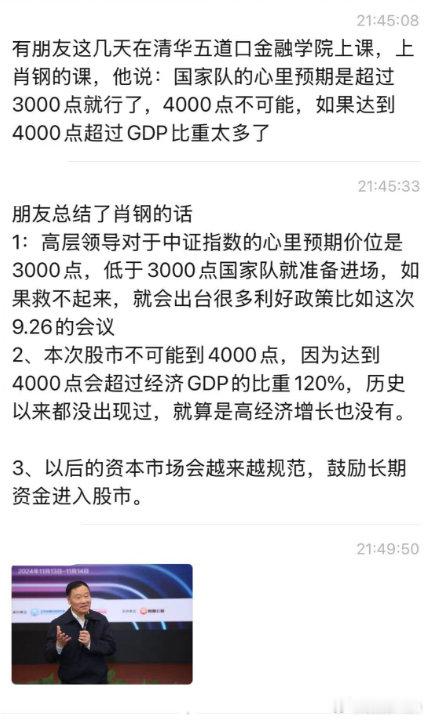 肖钢：国家队的心里预期是超过3000点就行了，4000点不可能，如果达到4000