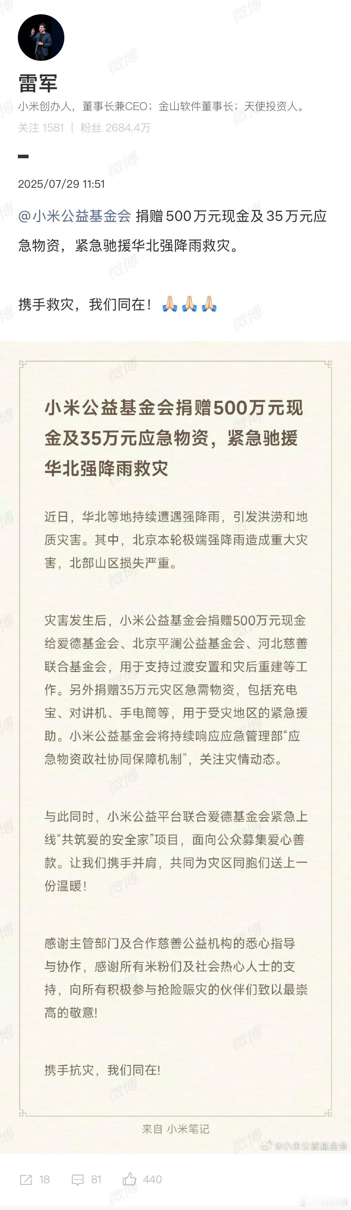 小米捐赠500万元现金及35万元应急物资，紧急驰援华北强降雨救灾。 ​​​
