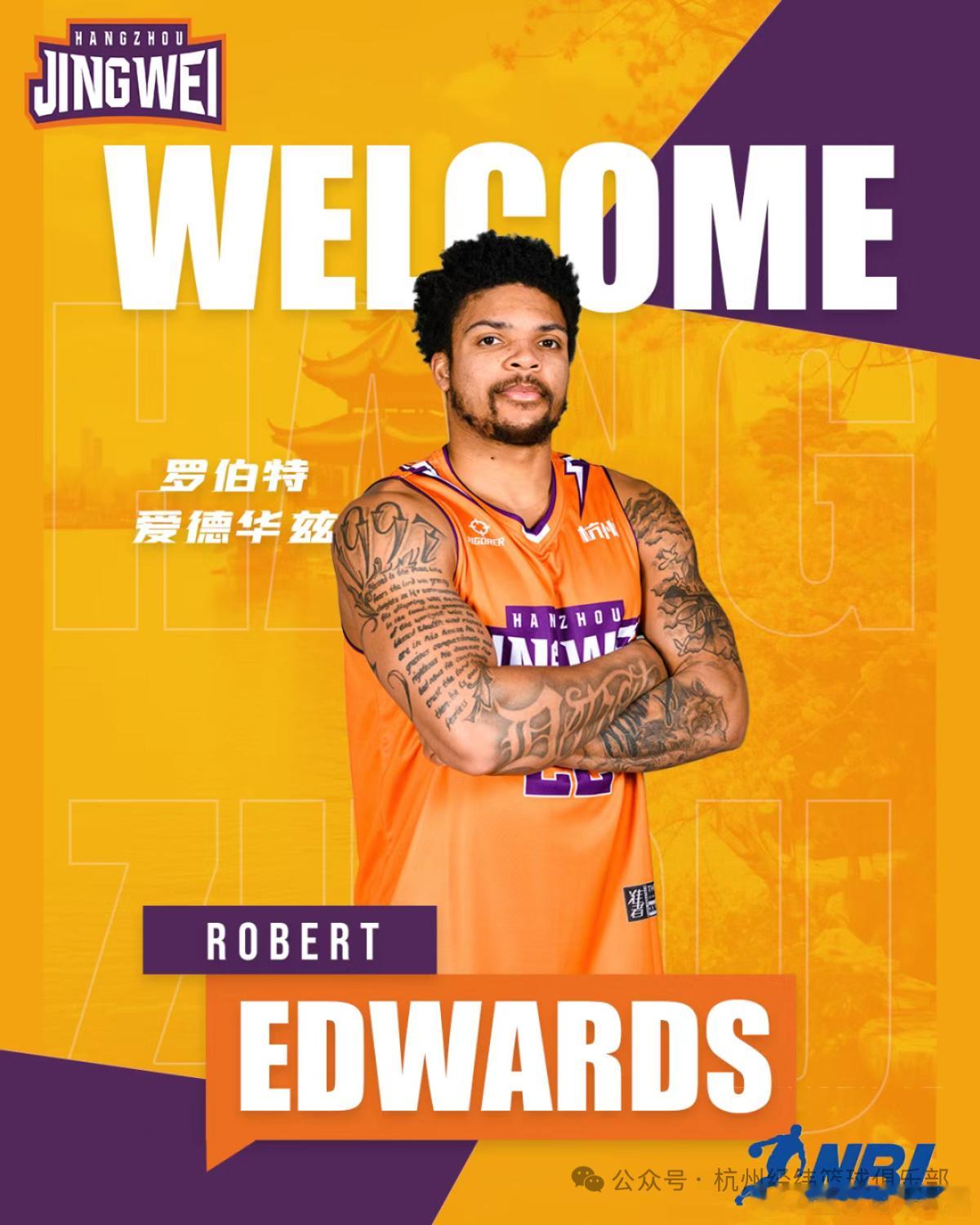 NBL球队杭州经纬签下罗伯特-爱德华兹，爱德华兹此前效力于江苏肯帝亚，年初被裁之