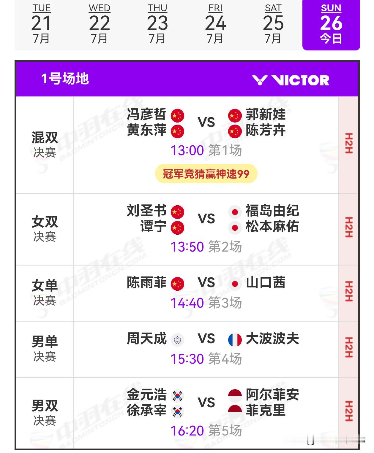 26日赛程2026年中国羽毛球公开赛 
      2026年中国羽毛球公开赛决