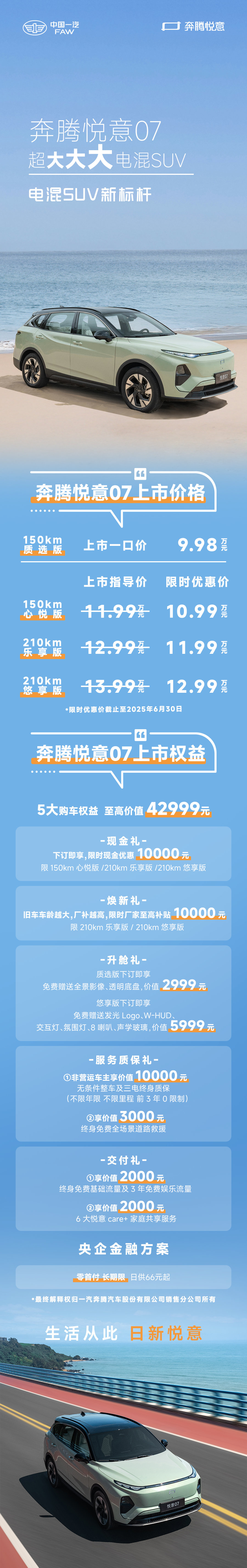 生活从此 日新悦意电混SUV新标杆奔腾悦意07 9.98万元起 全球上市你想看的