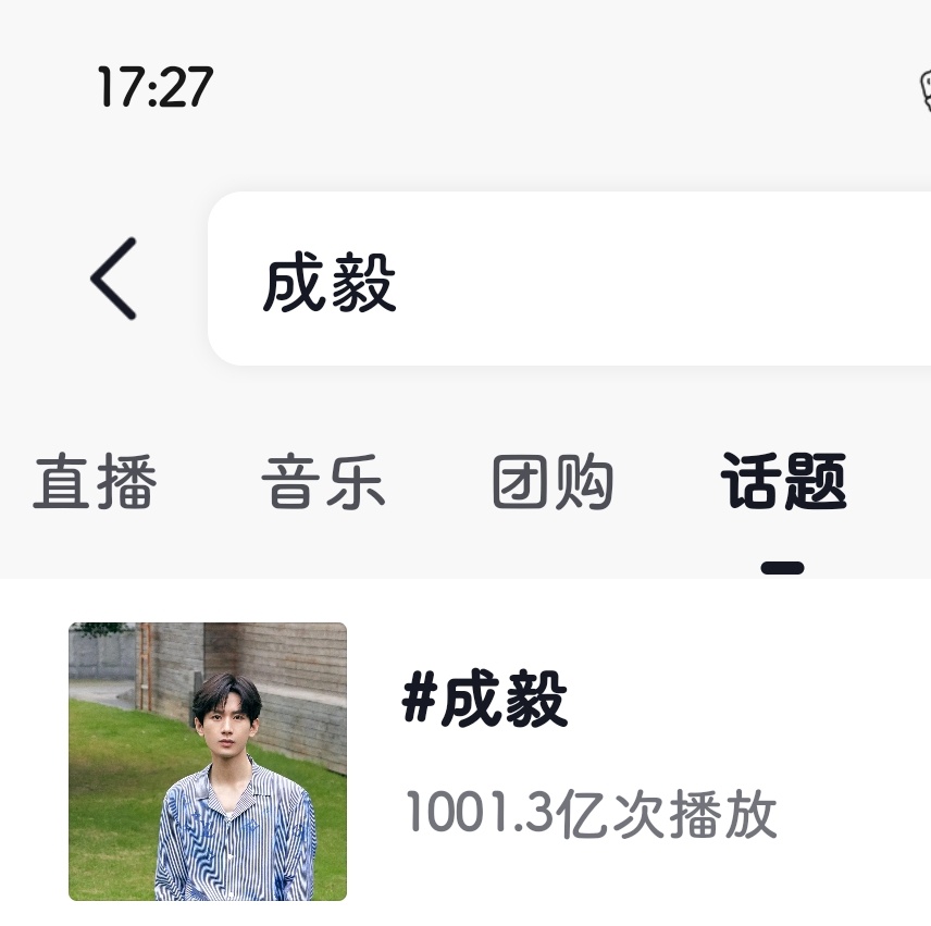 记录下，8.9日成毅抖音日增2.2亿8.10日0️⃣点时为1000.8亿到17: