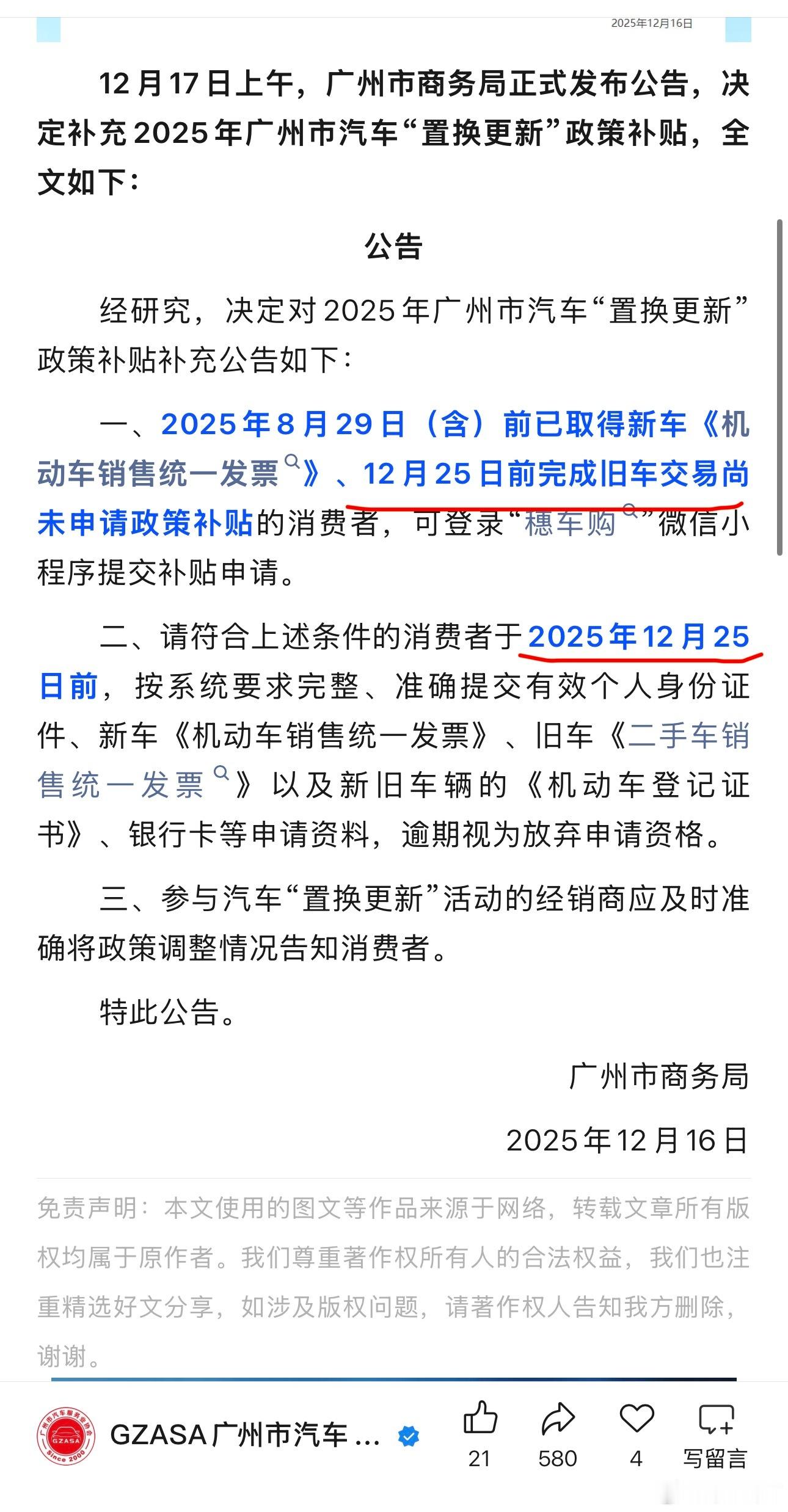 12月17日上午，广州市商务局正式发布公告，决定补充2025年广州市汽车“置换更