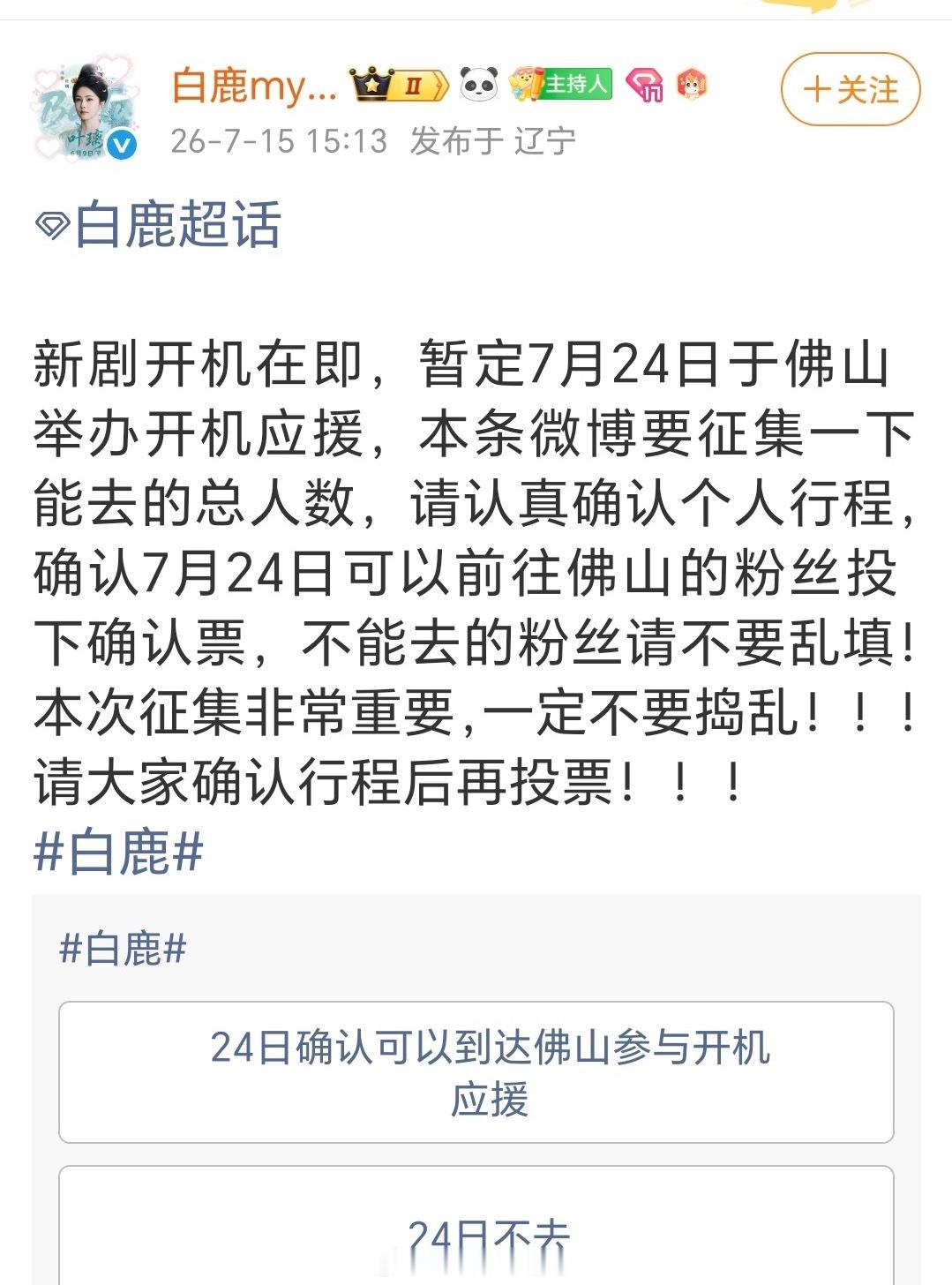 白鹿新剧佛山开机那就期待一下白梦妍的第一部剧啦，你要去佛山见白鹿吗