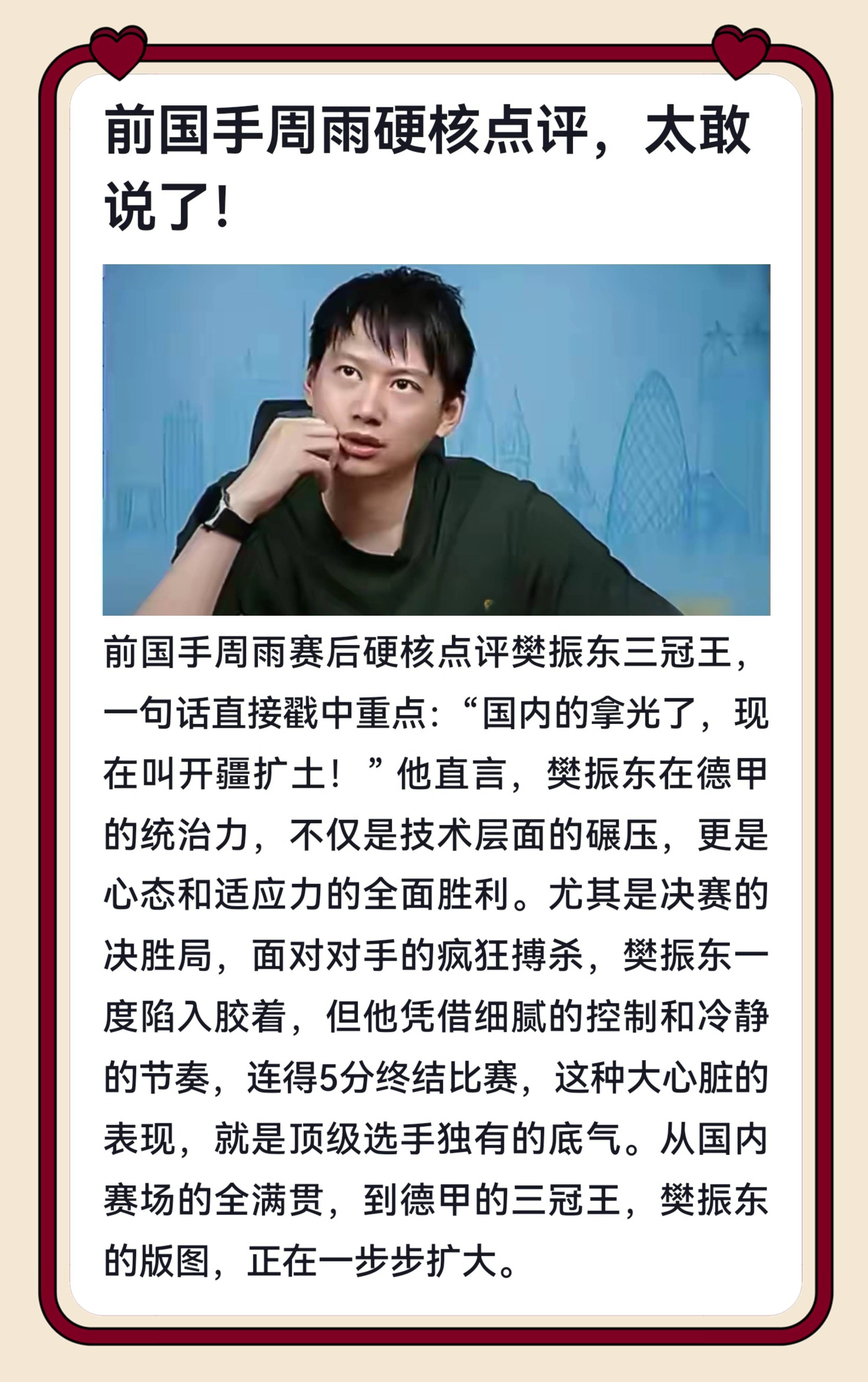 周雨点评樊振东：国内全拿光了，现在叫开疆拓土！卓球王国称樊振东旷世天才选手一代宗