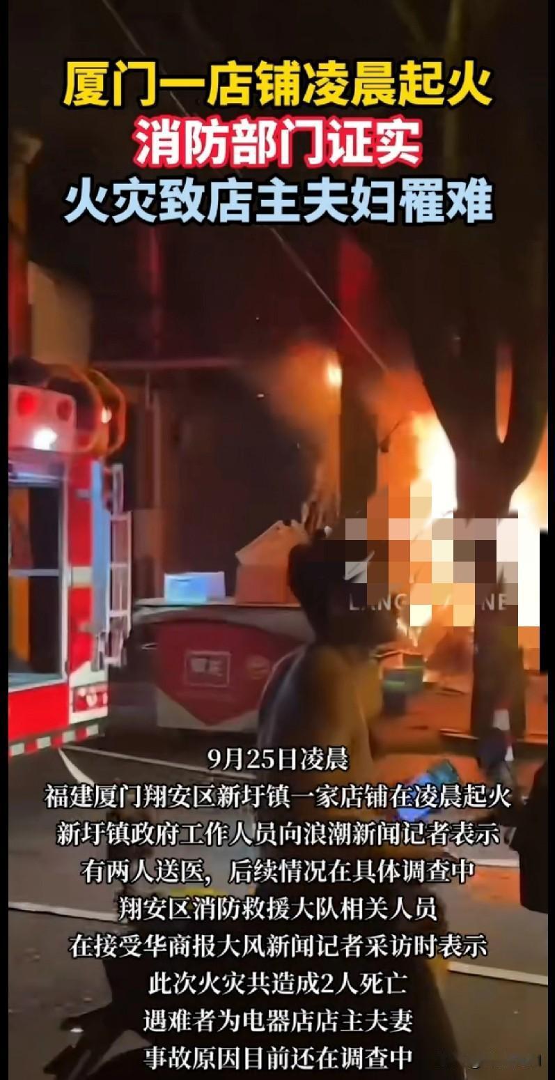 太痛心了！厦门一店铺凌晨突发大火，店主夫妻不幸遇难…
 
9月25日凌晨，福建厦