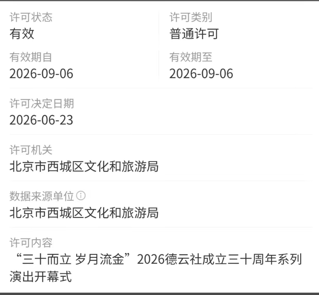德云社30周年庆典开幕式 9月6日 