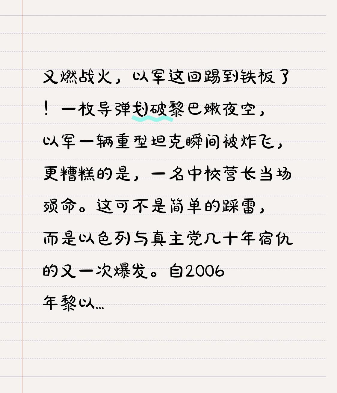 又燃战火，以军这回踢到铁板了！一枚导弹划破黎巴嫩夜空，以军一辆重型坦克瞬间被炸飞
