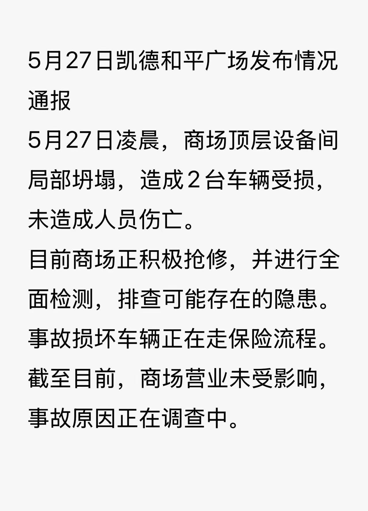 5月27日凯德和平广场发布情况通报5月27日凌晨，商场顶层设备间局部坍塌，造成2