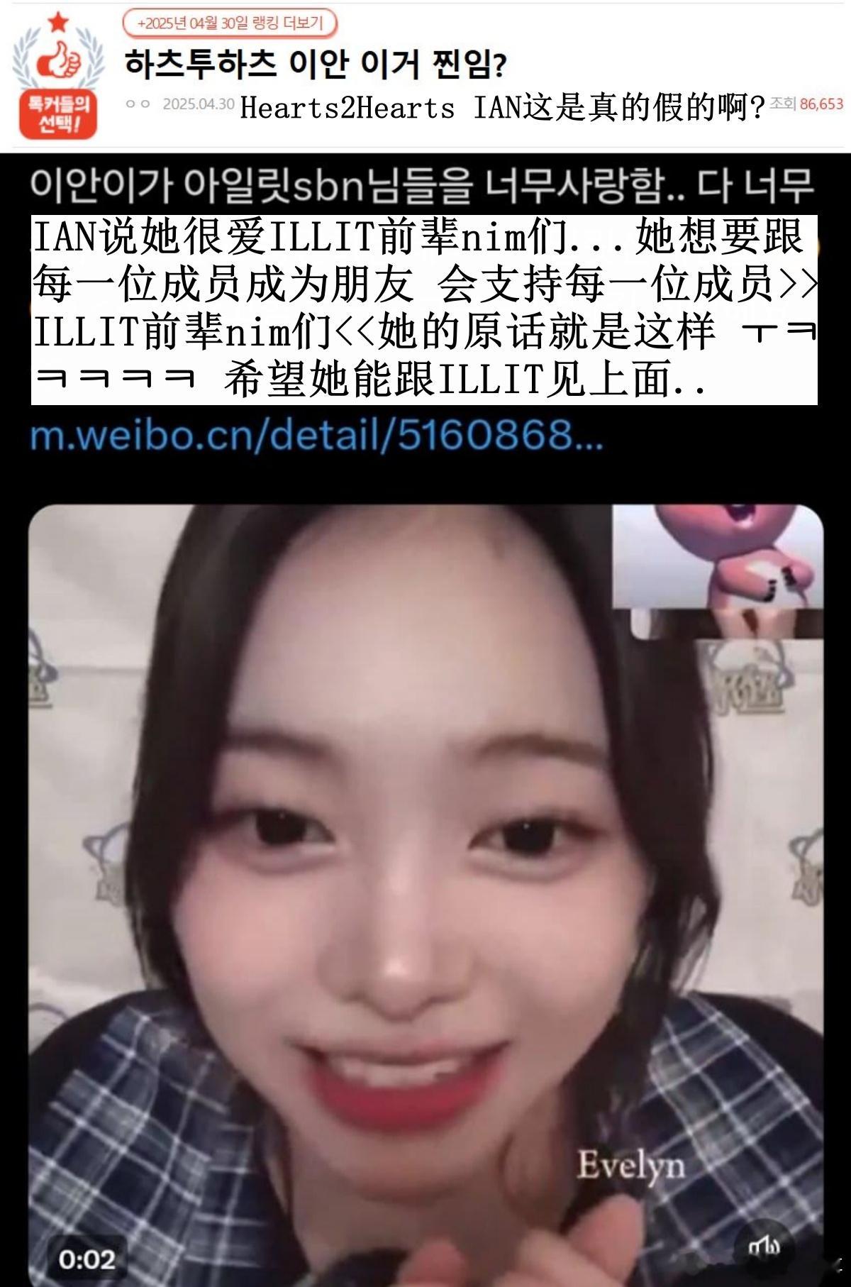🔥韩网热帖评论翻译🔥Hearts2Hearts IAN这是真的假的啊?韩网原