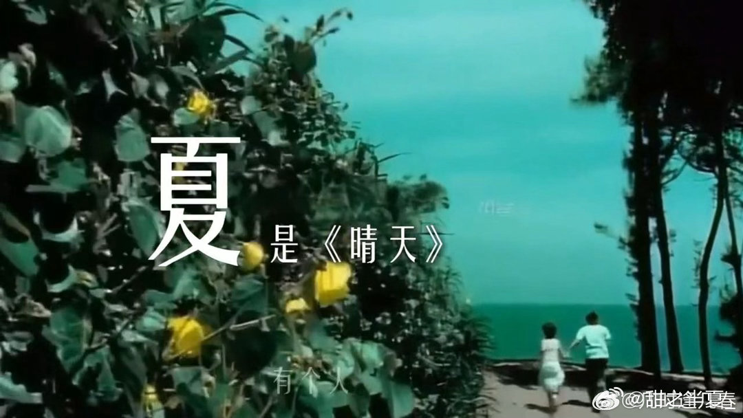 周杰伦夏天最严厉的父亲 难怪一入夏耳机自动播放周杰伦。不管是自己演唱的校园情歌，