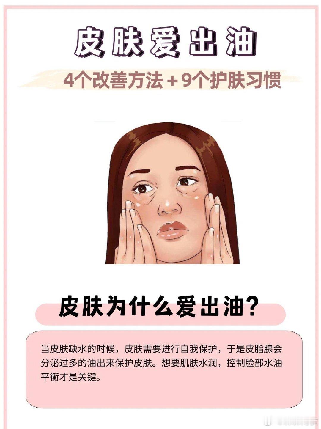 皮肤爱出油？！9个护肤习惯快码住‼️皮肤真的很爱出油的姐妹👭都是怎么护肤的呀？