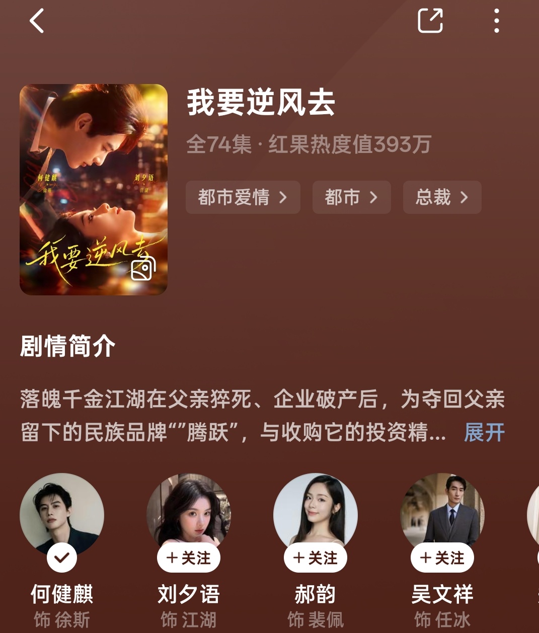 我要逆风去剧评：我觉得超级好看，第一，商战是我喜欢的题材之一，第二呢一般的商战片