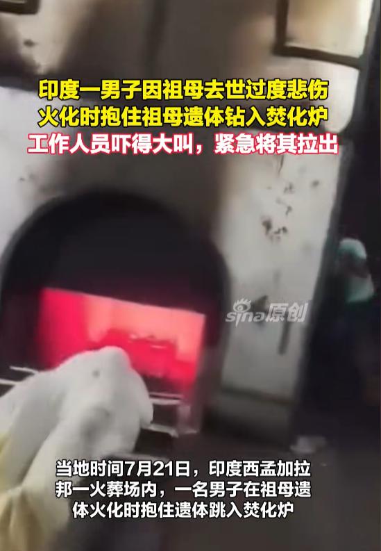 “太冲动了！”7月27日报道，印度，一男子祖母去世，他非常伤心，在祖母遗体即将火