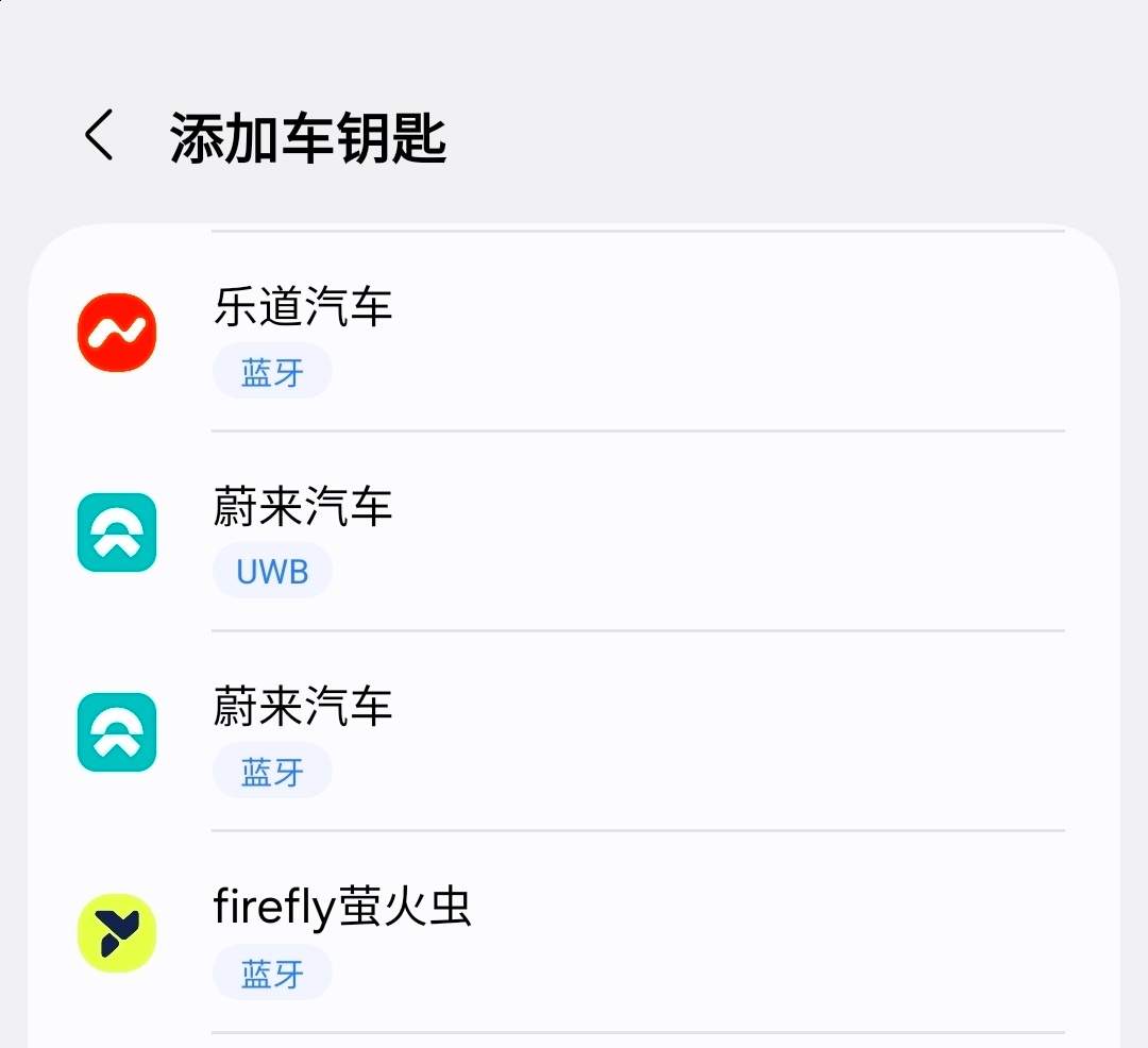 三星的钱包支持蔚来，乐道，萤火虫的蓝牙钥匙。单独支持蔚来的 UWB钥匙 [dog