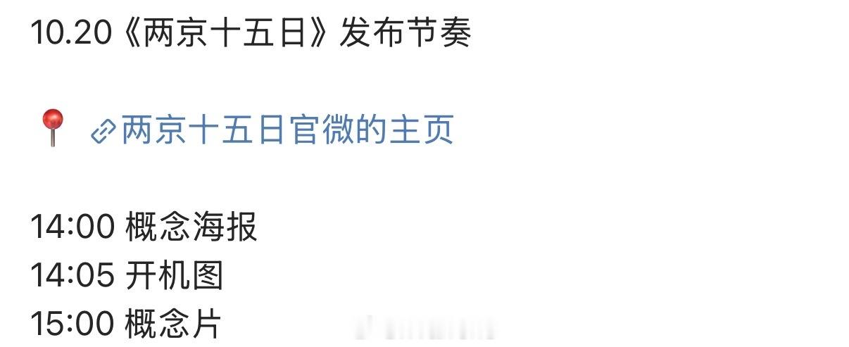 明天成毅新剧两京十五日发布节奏来了！期待开机图概念片海报新物料呀！[拜托]两京十