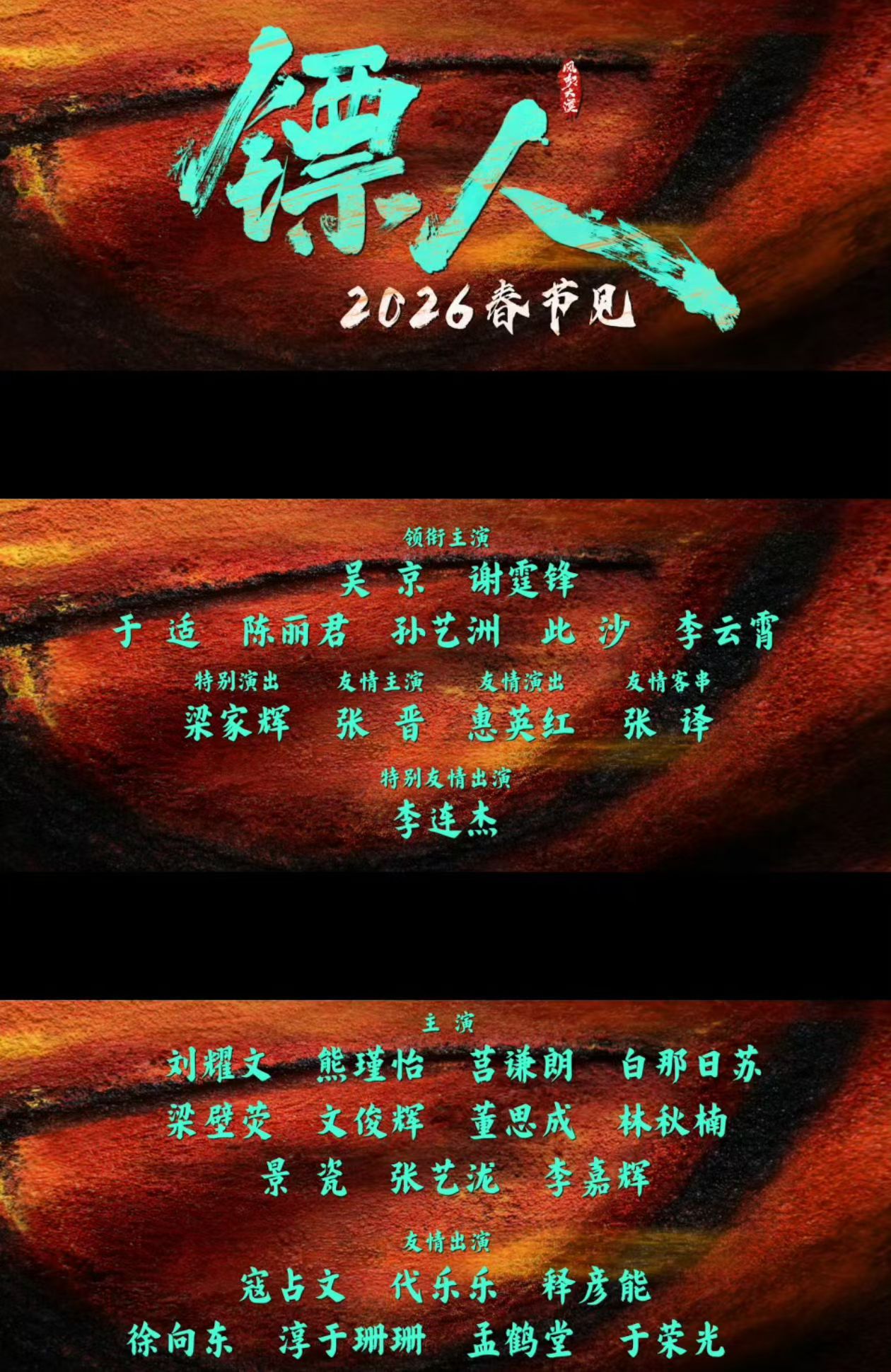 镖人领衔主演孙艺洲没想到这次2026贺岁片有不少惊喜！特别是镖人全部都是大咖！吴