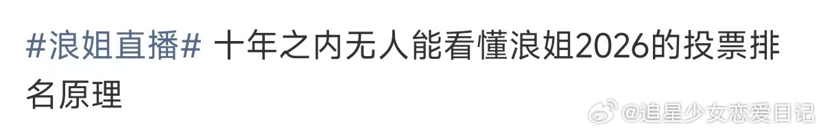 十年之内无人能看懂浪姐的投票原理十年之内无人能看懂浪姐的排名原理 浪姐排名  张